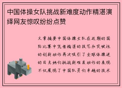 中国体操女队挑战新难度动作精湛演绎网友惊叹纷纷点赞