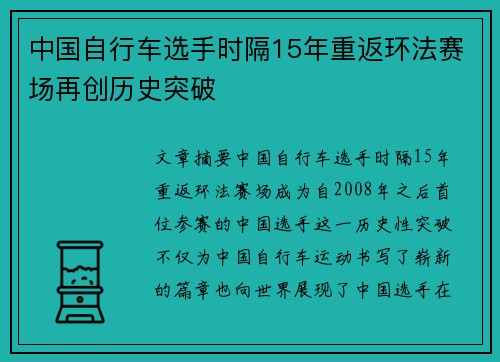 中国自行车选手时隔15年重返环法赛场再创历史突破