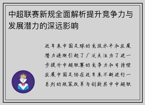 中超联赛新规全面解析提升竞争力与发展潜力的深远影响