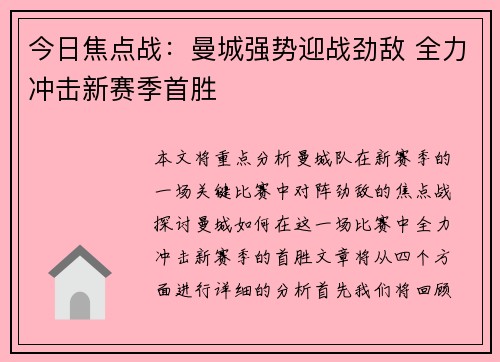 今日焦点战：曼城强势迎战劲敌 全力冲击新赛季首胜