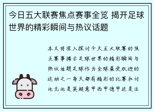 今日五大联赛焦点赛事全览 揭开足球世界的精彩瞬间与热议话题