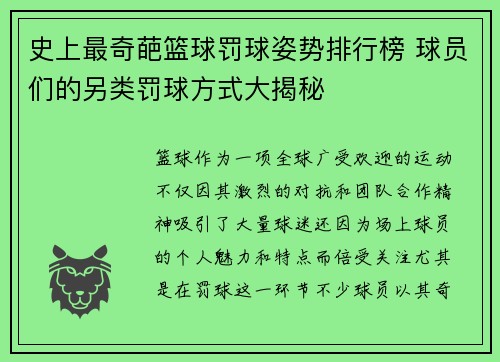 史上最奇葩篮球罚球姿势排行榜 球员们的另类罚球方式大揭秘