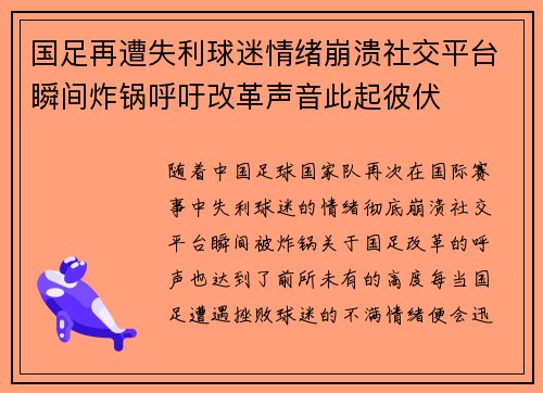 国足再遭失利球迷情绪崩溃社交平台瞬间炸锅呼吁改革声音此起彼伏 国足再遭失利球迷情绪崩溃社交平台瞬间炸锅呼吁改革声音此起彼伏
