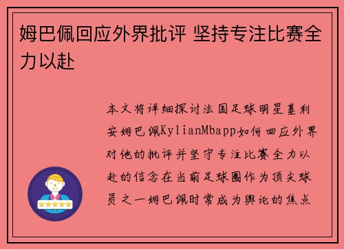姆巴佩回应外界批评 坚持专注比赛全力以赴