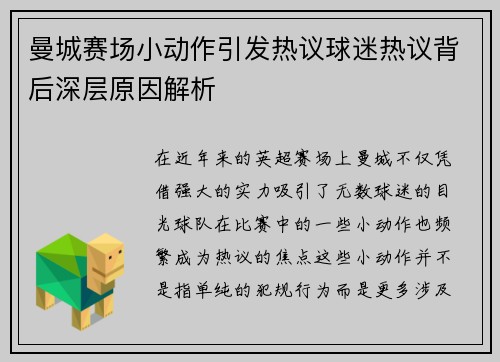 曼城赛场小动作引发热议球迷热议背后深层原因解析