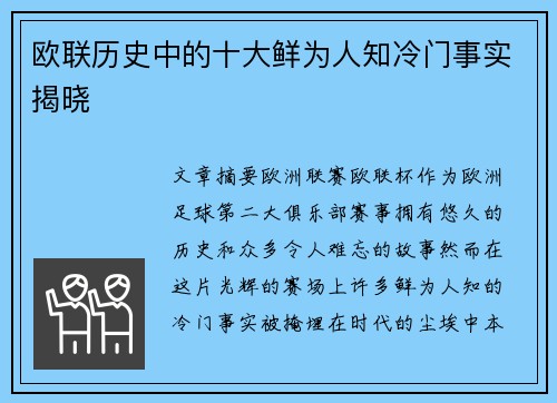 欧联历史中的十大鲜为人知冷门事实揭晓