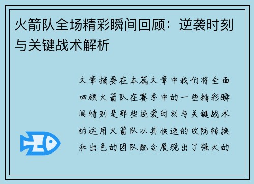 火箭队全场精彩瞬间回顾：逆袭时刻与关键战术解析
