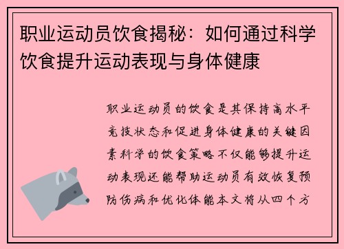 职业运动员饮食揭秘:如何通过科学饮食提升运动表现与身体健康 职业运动员饮食揭秘:如何通过科学饮食提升运动表现与身体健康