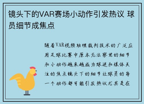 镜头下的VAR赛场小动作引发热议 球员细节成焦点