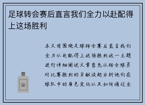 足球转会赛后直言我们全力以赴配得上这场胜利 足球转会赛后直言我们全力以赴配得上这场胜利