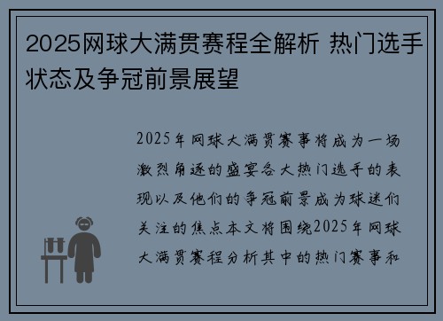 2025网球大满贯赛程全解析 热门选手状态及争冠前景展望