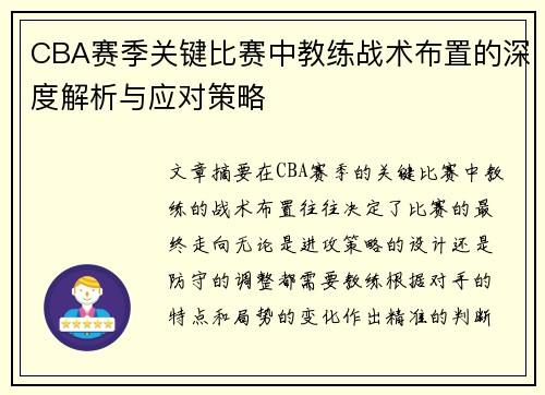 CBA赛季关键比赛中教练战术布置的深度解析与应对策略