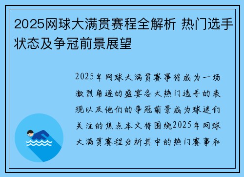 2025网球大满贯赛程全解析 热门选手状态及争冠前景展望