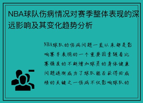 NBA球队伤病情况对赛季整体表现的深远影响及其变化趋势分析