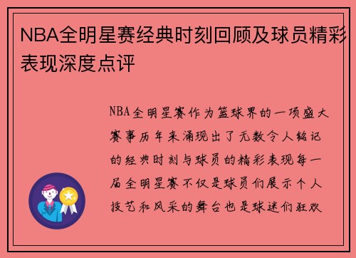 NBA全明星赛经典时刻回顾及球员精彩表现深度点评 NBA全明星赛经典时刻回顾及球员精彩表现深度点评