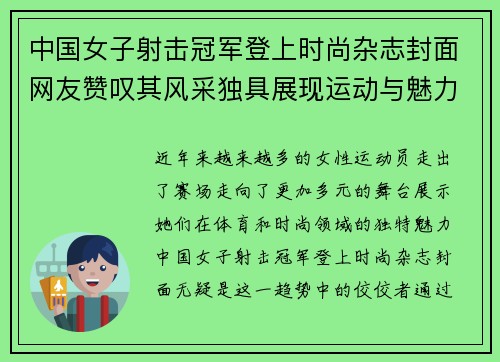 中国女子射击冠军登上时尚杂志封面网友赞叹其风采独具展现运动与魅力完美结合