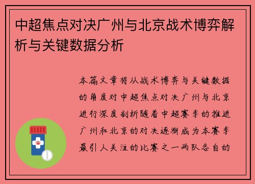 中超焦点对决广州与北京战术博弈解析与关键数据分析