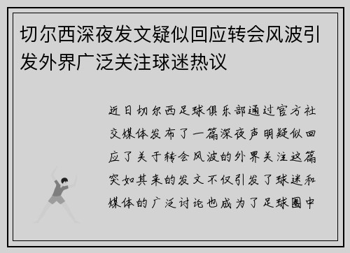切尔西深夜发文疑似回应转会风波引发外界广泛关注球迷热议