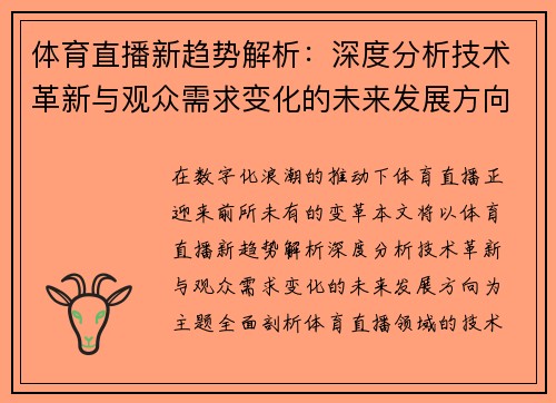 体育直播新趋势解析：深度分析技术革新与观众需求变化的未来发展方向
