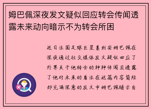 姆巴佩深夜发文疑似回应转会传闻透露未来动向暗示不为转会所困 姆巴佩深夜发文疑似回应转会传闻透露未来动向暗示不为转会所困