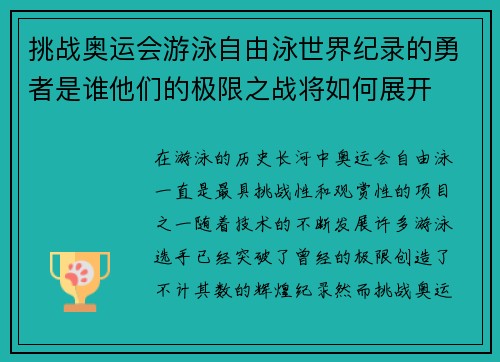 挑战奥运会游泳自由泳世界纪录的勇者是谁他们的极限之战将如何展开 挑战奥运会游泳自由泳世界纪录的勇者是谁他们的极限之战将如何展开
