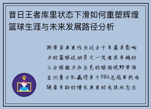 昔日王者库里状态下滑如何重塑辉煌篮球生涯与未来发展路径分析