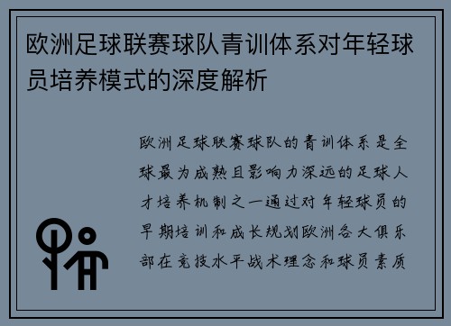 欧洲足球联赛球队青训体系对年轻球员培养模式的深度解析