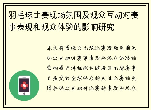 羽毛球比赛现场氛围及观众互动对赛事表现和观众体验的影响研究
