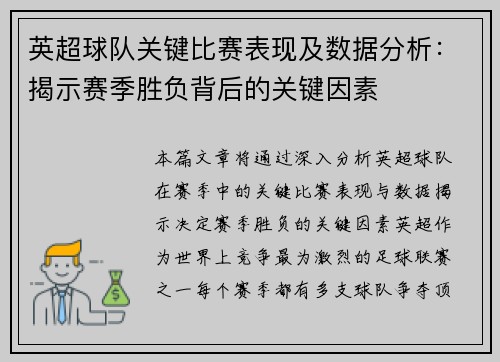 英超球队关键比赛表现及数据分析：揭示赛季胜负背后的关键因素