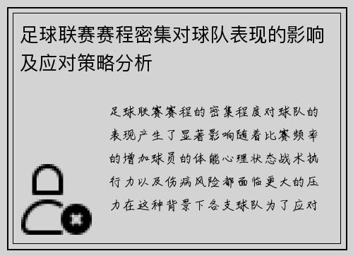 足球联赛赛程密集对球队表现的影响及应对策略分析 足球联赛赛程密集对球队表现的影响及应对策略分析