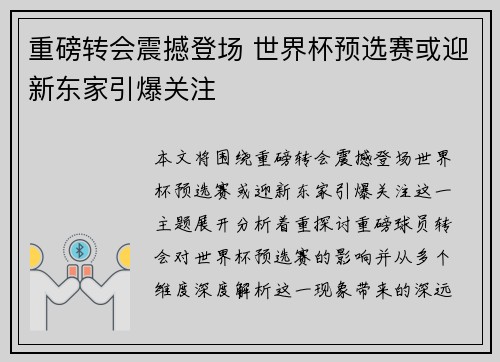 重磅转会震撼登场 世界杯预选赛或迎新东家引爆关注 重磅转会震撼登场 世界杯预选赛或迎新东家引爆关注
