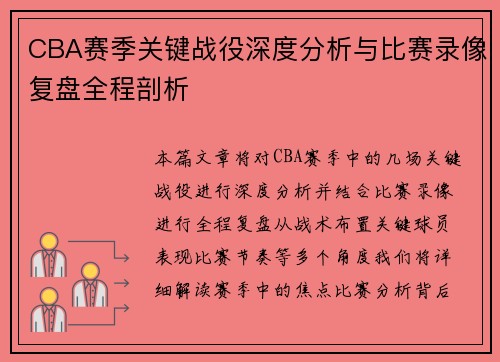 CBA赛季关键战役深度分析与比赛录像复盘全程剖析