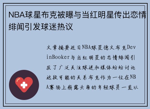 NBA球星布克被曝与当红明星传出恋情绯闻引发球迷热议 NBA球星布克被曝与当红明星传出恋情绯闻引发球迷热议