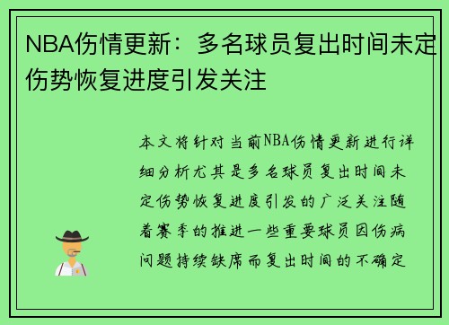 NBA伤情更新：多名球员复出时间未定伤势恢复进度引发关注