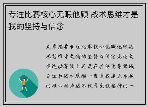 专注比赛核心无暇他顾 战术思维才是我的坚持与信念 专注比赛核心无暇他顾 战术思维才是我的坚持与信念