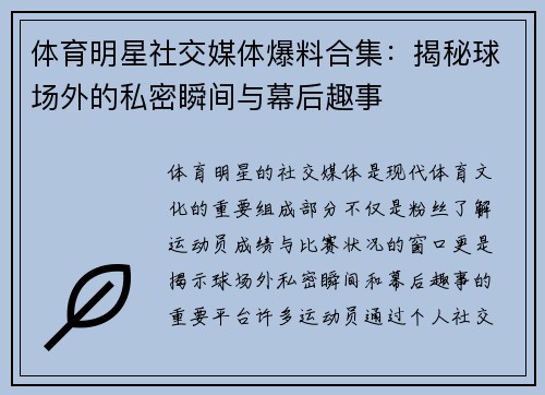 体育明星社交媒体爆料合集:揭秘球场外的私密瞬间与幕后趣事 体育明星社交媒体爆料合集:揭秘球场外的私密瞬间与幕后趣事