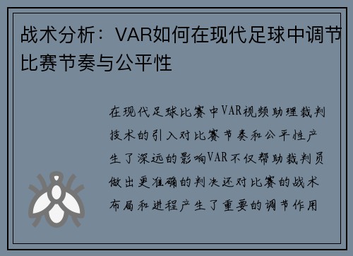 战术分析:VAR如何在现代足球中调节比赛节奏与公平性 战术分析:VAR如何在现代足球中调节比赛节奏与公平性