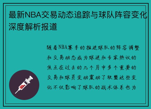 最新NBA交易动态追踪与球队阵容变化深度解析报道 最新NBA交易动态追踪与球队阵容变化深度解析报道