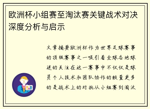 欧洲杯小组赛至淘汰赛关键战术对决深度分析与启示