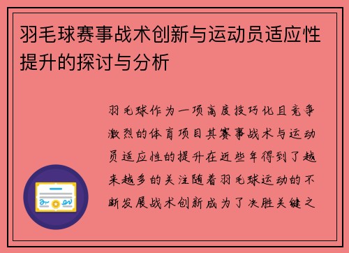羽毛球赛事战术创新与运动员适应性提升的探讨与分析