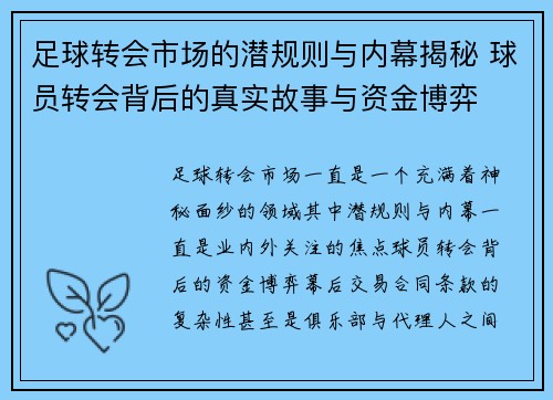 足球转会市场的潜规则与内幕揭秘 球员转会背后的真实故事与资金博弈 足球转会市场的潜规则与内幕揭秘 球员转会背后的真实故事与资金博弈