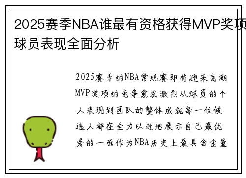2025赛季NBA谁最有资格获得MVP奖项球员表现全面分析 2025赛季NBA谁最有资格获得MVP奖项球员表现全面分析