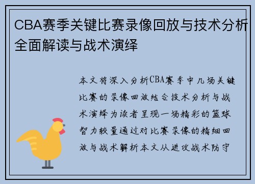 CBA赛季关键比赛录像回放与技术分析全面解读与战术演绎 CBA赛季关键比赛录像回放与技术分析全面解读与战术演绎