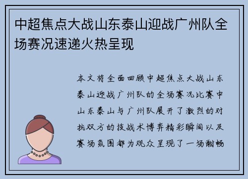 中超焦点大战山东泰山迎战广州队全场赛况速递火热呈现 中超焦点大战山东泰山迎战广州队全场赛况速递火热呈现