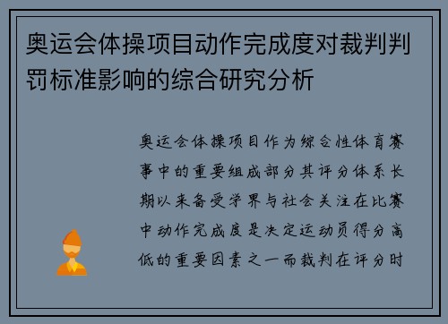 奥运会体操项目动作完成度对裁判判罚标准影响的综合研究分析