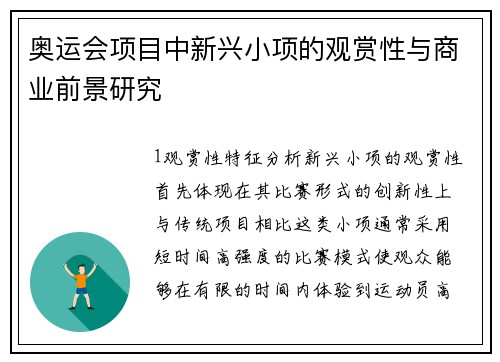奥运会项目中新兴小项的观赏性与商业前景研究