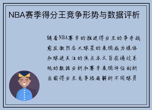 NBA赛季得分王竞争形势与数据评析