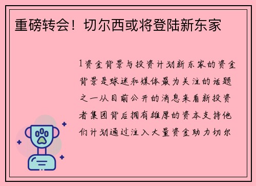 重磅转会！切尔西或将登陆新东家