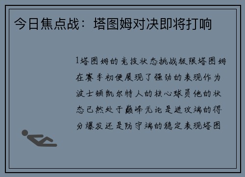 今日焦点战：塔图姆对决即将打响