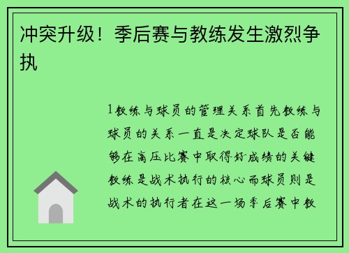 冲突升级！季后赛与教练发生激烈争执